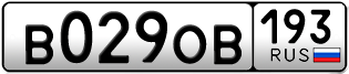 Переоформление красивых гос номеров В029ОВ 193за 35000руб