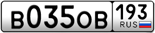 Переоформление красивых гос номеров В035ОВ 193за 60000руб
