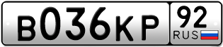 Переоформление красивых гос номеров В036КР 92за 25000руб