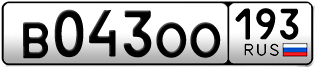 Переоформление красивых гос номеров В043ОО 193за 60000руб