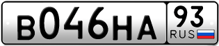 Переоформление красивых гос номеров В046НА 93за 250000руб