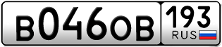 Переоформление красивых гос номеров В046ОВ 193за 160000руб