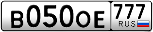 Переоформление красивых гос номеров В050ОЕ 777за 230000руб