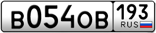Переоформление красивых гос номеров В054ОВ 193за 70000руб