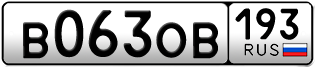 Переоформление красивых гос номеров В063ОВ 193за 110000руб