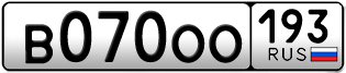 Переоформление красивых гос номеров В070ОО 193за 310000руб