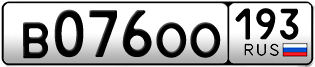 Переоформление красивых гос номеров В076ОО 193за 70000руб