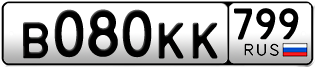 Переоформление красивых гос номеров В080КК 799за 140000руб