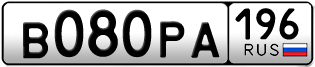 Переоформление красивых гос номеров В080РА 196за 80000руб