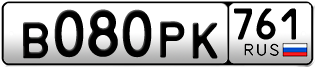 Переоформление красивых гос номеров В080РК 761за 65000руб