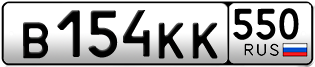 Переоформление красивых гос номеров В154КК 550за 15000руб