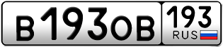 Переоформление красивых гос номеров В193ОВ 193за 300000руб