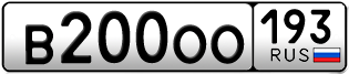 Переоформление красивых гос номеров В200ОО 193за 330000руб