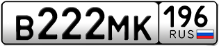Переоформление красивых гос номеров В222МК 196за 220000руб