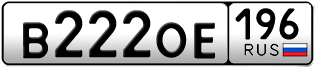 Переоформление красивых гос номеров В222ОЕ 196за 240000руб