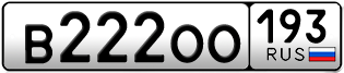 Переоформление красивых гос номеров В222ОО 193за 330000руб