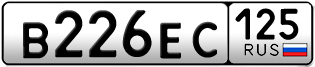 Покупка гос номера B226EC125
