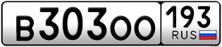Переоформление красивых гос номеров В303ОО 193за 150000руб