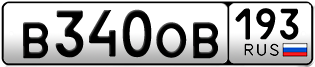 Переоформление красивых гос номеров В340ОВ 193за 50000руб
