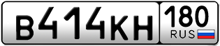 Переоформление красивых гос номеров В414КН 180за 150000руб