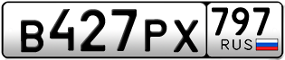 Переоформление красивых гос номеров В427РХ 797за 25000руб