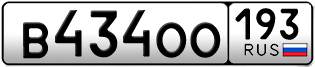 Переоформление красивых гос номеров В434ОО 193за 60000руб