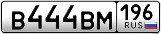 Переоформление красивых гос номеров В444ВМ 196за 285000руб