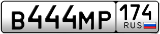 Переоформление красивых гос номеров В444МР 174за 250000руб