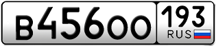 Переоформление красивых гос номеров В456ОО 193за 50000руб