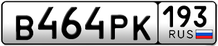 Переоформление красивых гос номеров В464РК 193за 40000руб