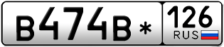 Покупка гос номера B474B-126