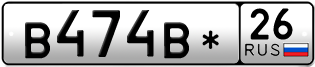 Покупка гос номера B474B-26