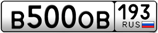 Переоформление красивых гос номеров В500ОВ 193за 350000руб