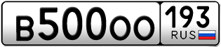 Переоформление красивых гос номеров В500ОО 193за 500000руб