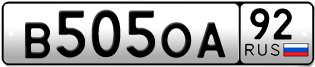 Переоформление красивых гос номеров В505ОА 92за 40000руб