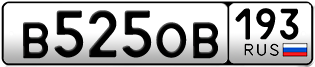 Переоформление красивых гос номеров В525ОВ 193за 100000руб