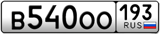 Переоформление красивых гос номеров В540ОО 193за 45000руб
