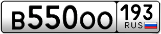Переоформление красивых гос номеров В550ОО 193за 100000руб