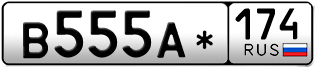 Переоформление красивых гос номеров В555А* 174за 250000руб