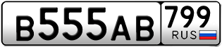 Переоформление красивых гос номеров В555АВ 799за 1050000руб