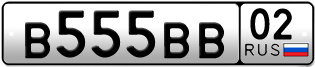 Покупка гос номера B555BB02