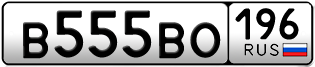 Переоформление красивых гос номеров В555ВО 196за 390000руб