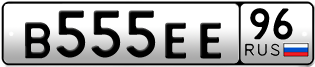 Переоформление красивых гос номеров В555ЕЕ 96за 380000руб