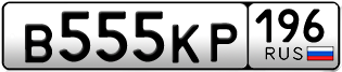 Переоформление красивых гос номеров В555КР 196за 330000руб