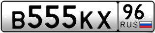 Переоформление красивых гос номеров В555КХ 96за 350000руб