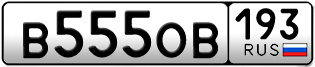 Переоформление красивых гос номеров В555ОВ 193за 700000руб