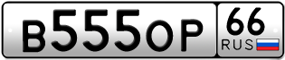 Переоформление красивых гос номеров В555ОР 66за 1500000руб