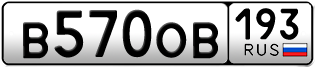 Переоформление красивых гос номеров В570ОВ 193за 60000руб