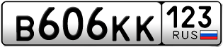 Переоформление красивых гос номеров В606КК 123за 60000руб