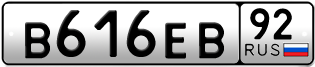 Переоформление красивых гос номеров В616ЕВ 92за 25000руб